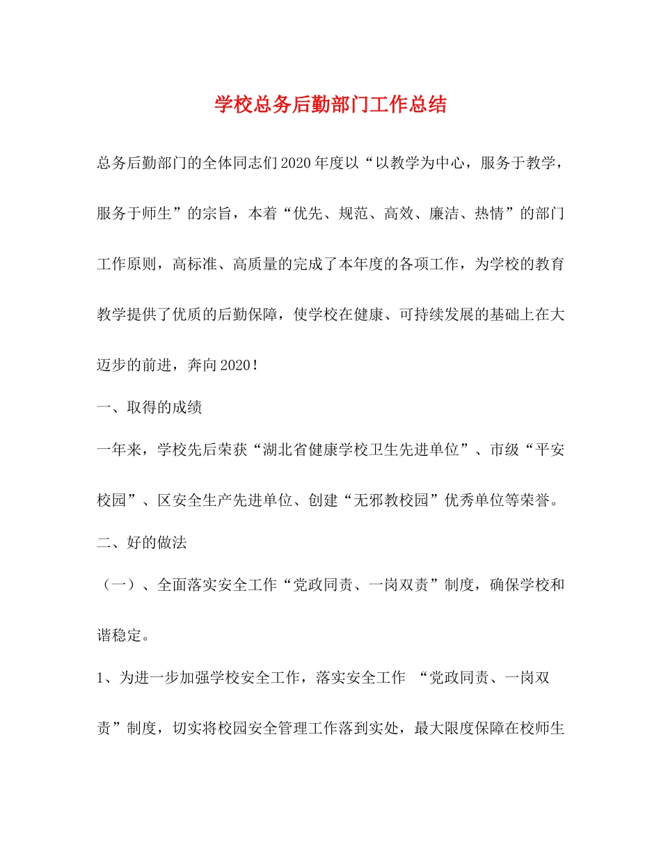 学校总务后勤部门工作总结_第1页
