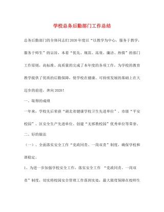 学校总务后勤部门工作总结