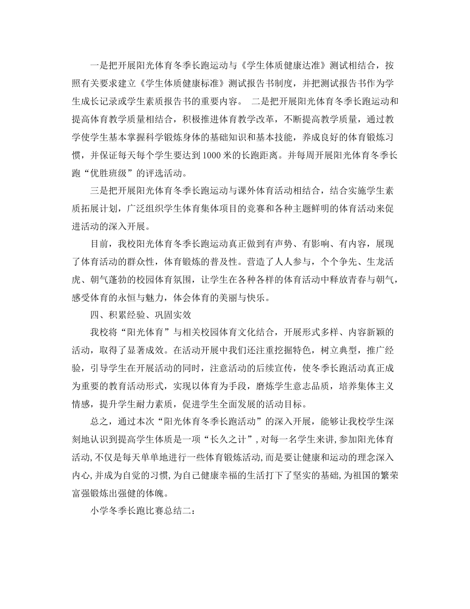 小学冬季长跑比赛总结3篇_第2页