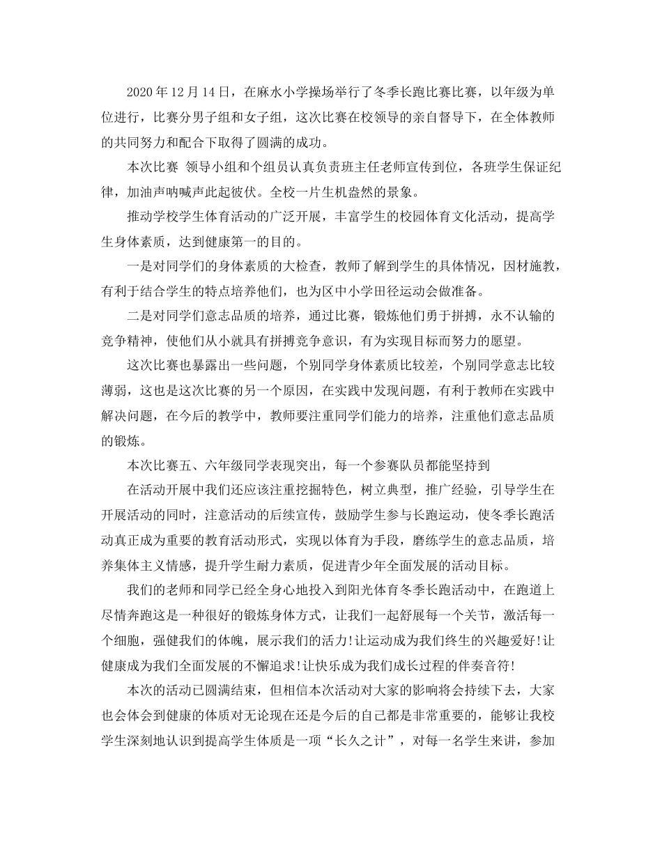 小学冬季长跑比赛总结3篇_第3页