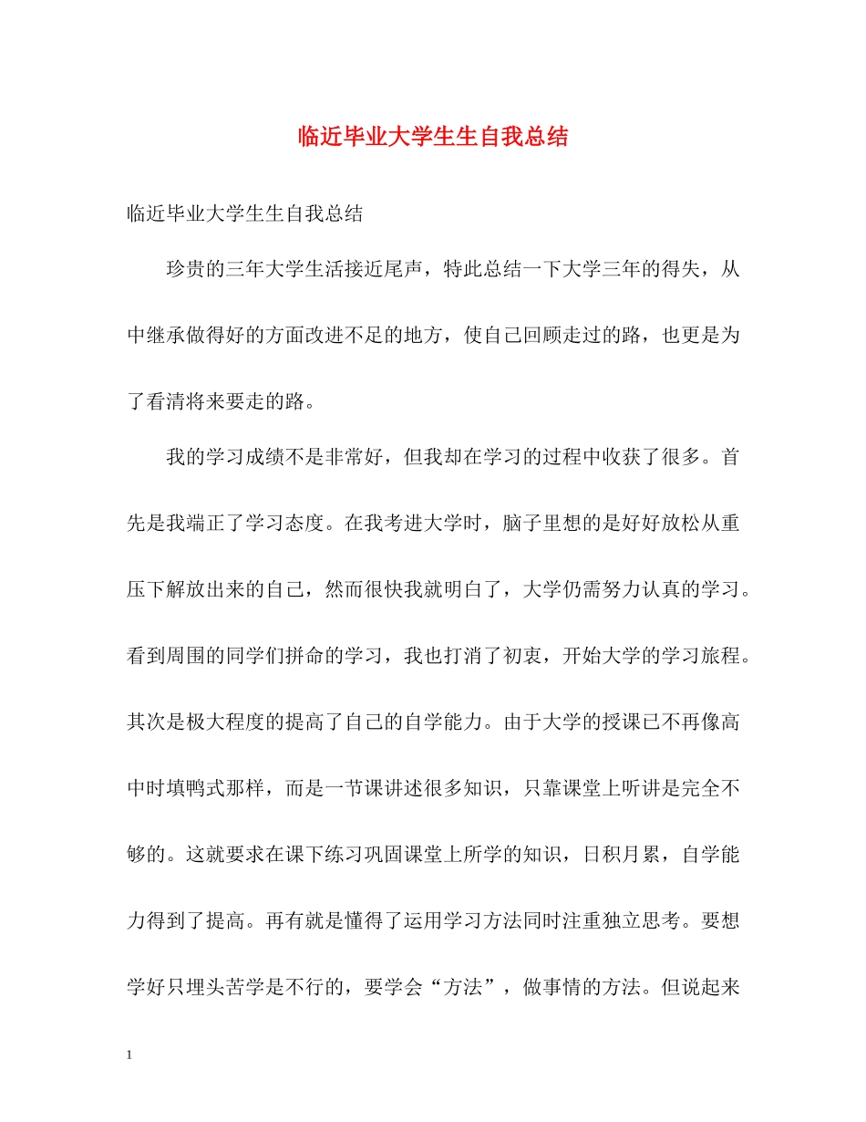 临近毕业大学生生自我总结_第1页