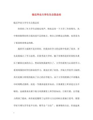 临近毕业大学生生自我总结