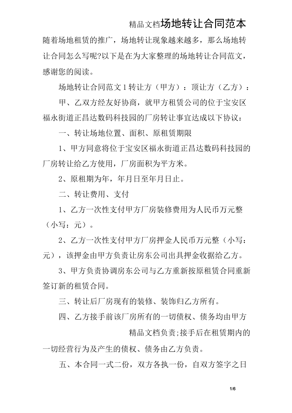 场地转让合同范本_第1页