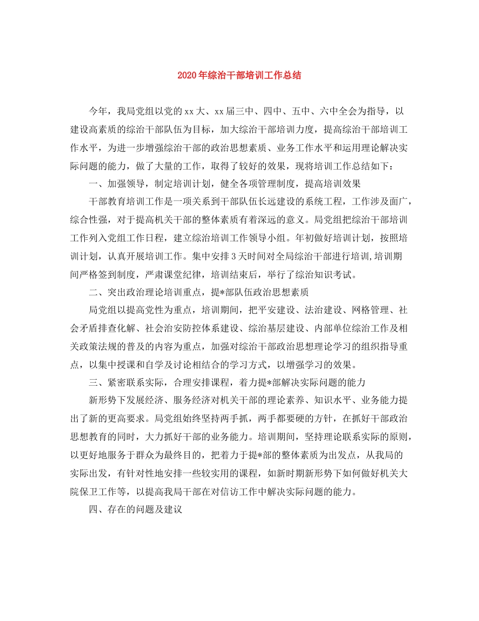 2020年综治干部培训工作总结_第1页