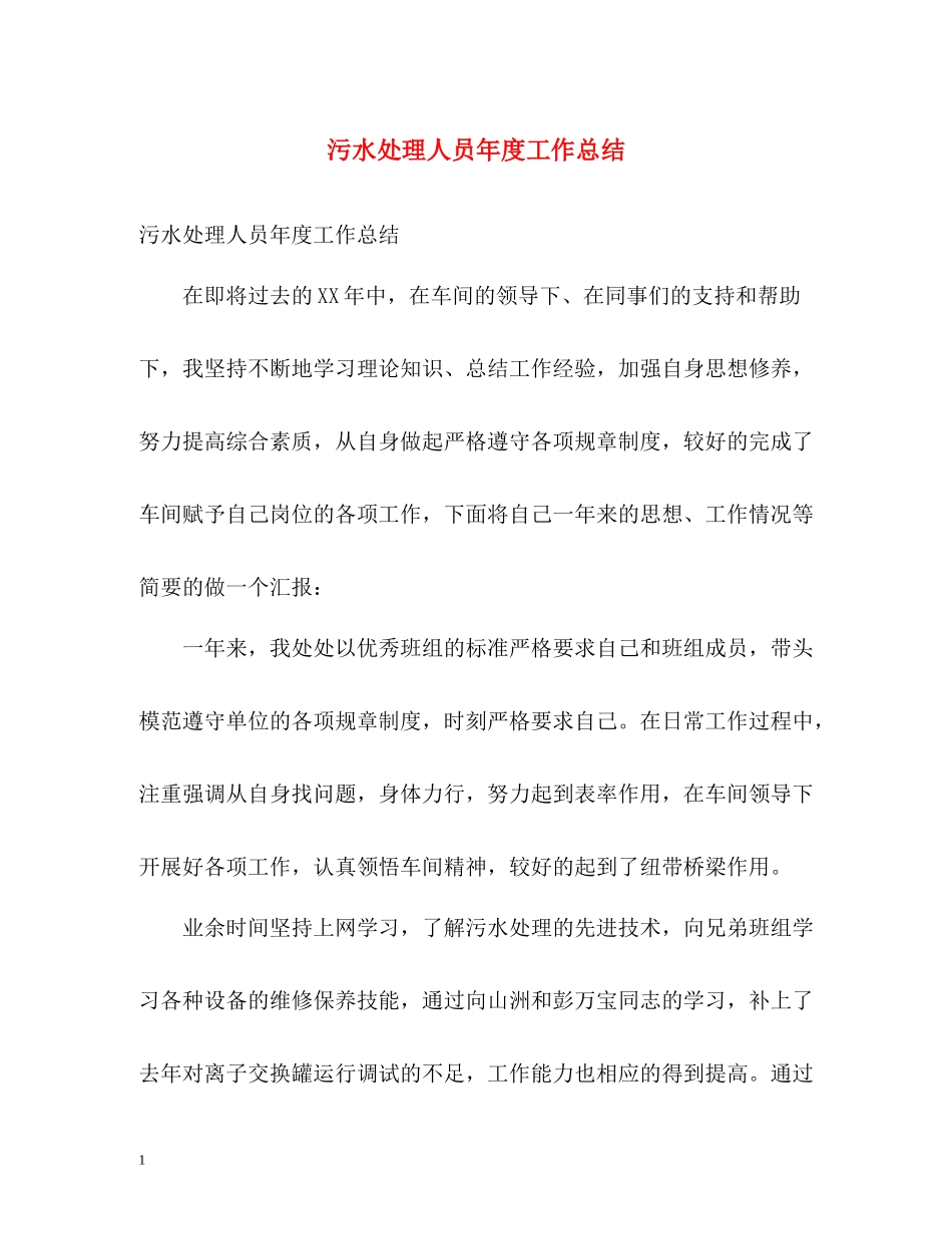 污水处理人员年度工作总结_第1页