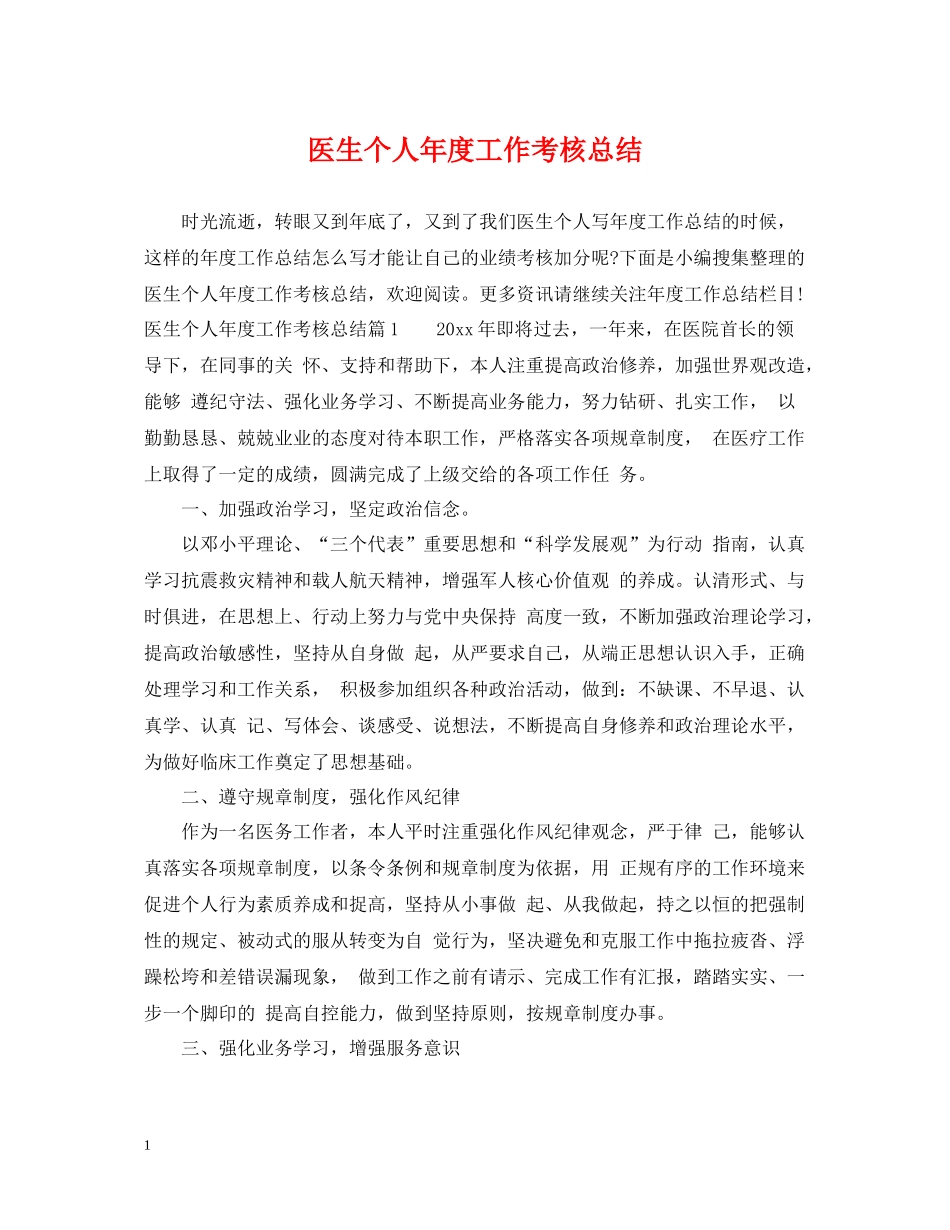 医生个人年度工作考核总结_第1页