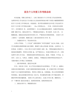 医生个人年度工作考核总结