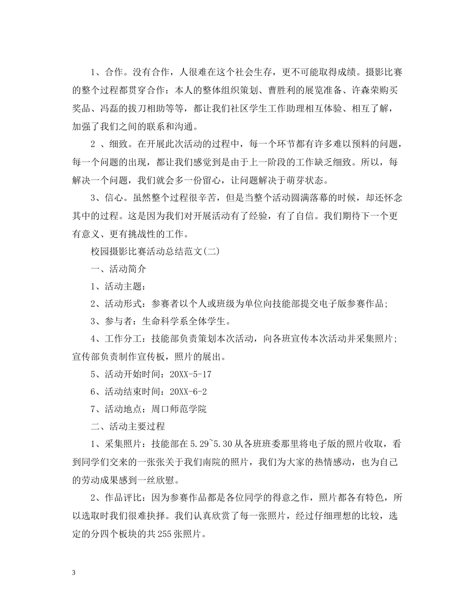 校园摄影比赛活动总结范文_第3页