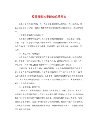 校园摄影比赛活动总结范文