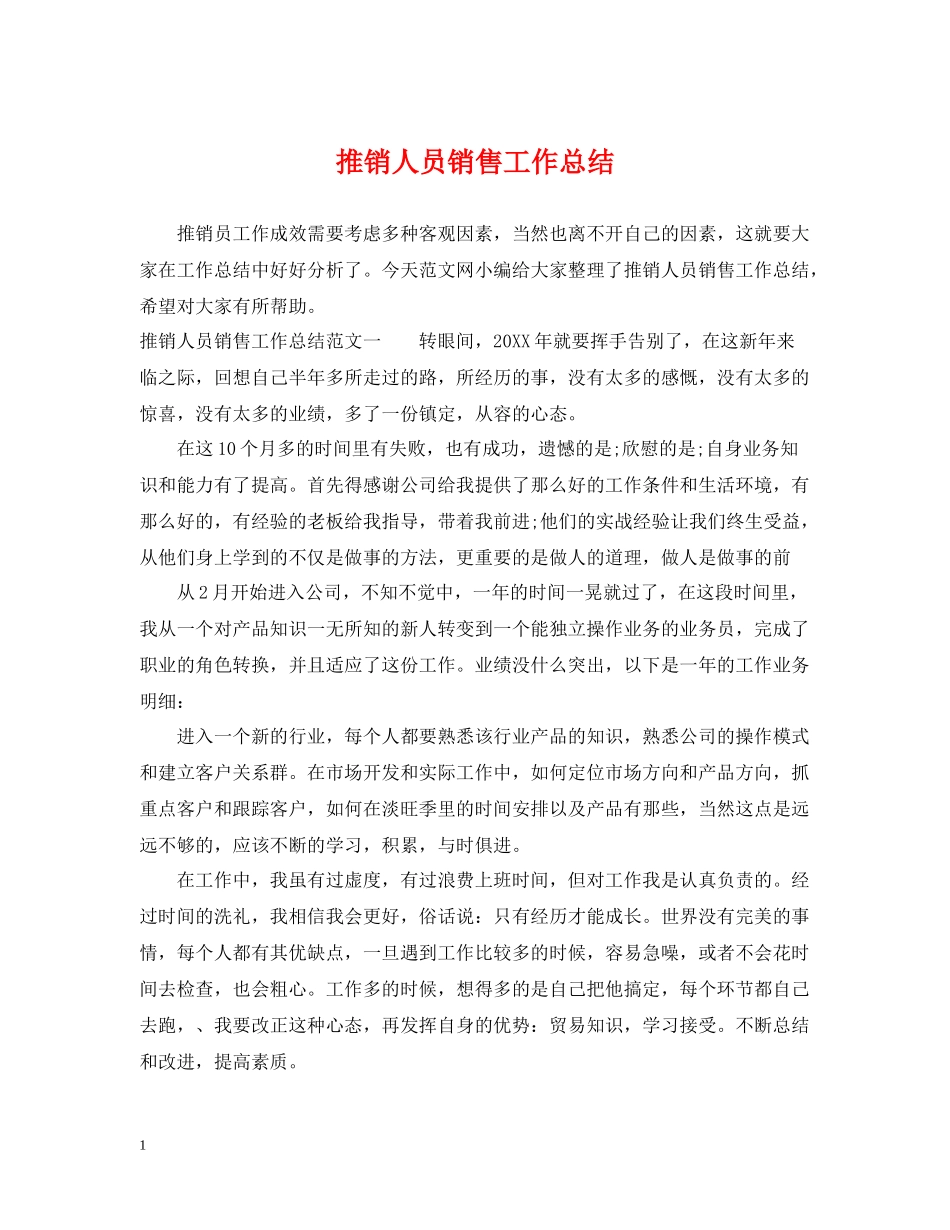 推销人员销售工作总结_第1页