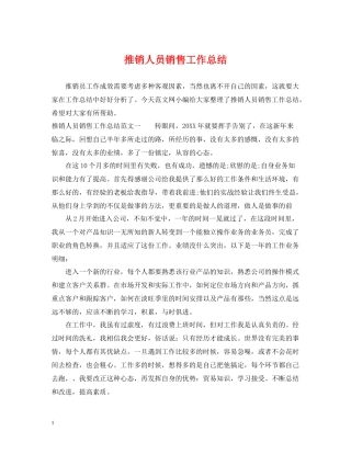 推销人员销售工作总结