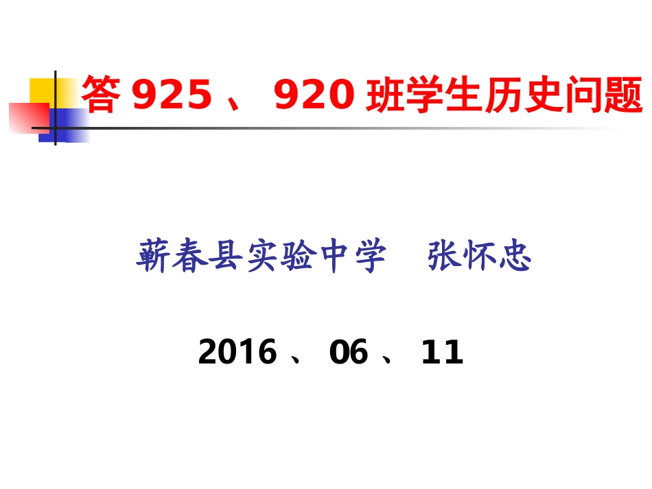 答学生问0611_第1页