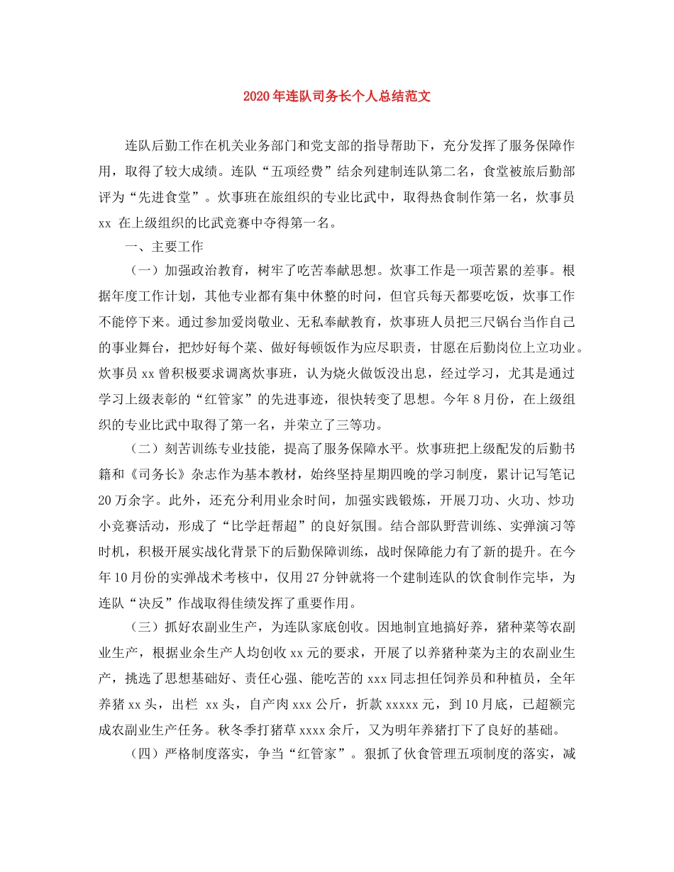 2020年连队司务长个人总结范文 _第1页