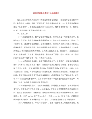 2020年连队司务长个人总结范文 