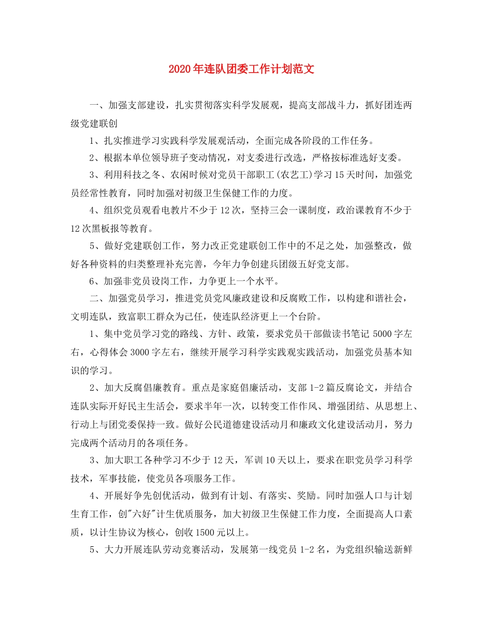 2020年连队团委工作计划范文 _第1页