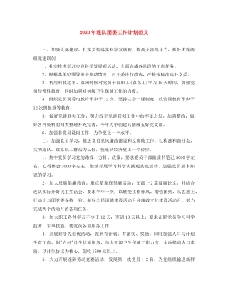 2020年连队团委工作计划范文 