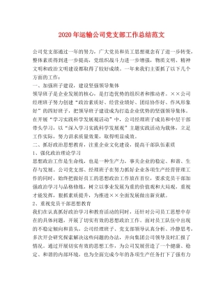 2020年运输公司党支部工作总结范文 