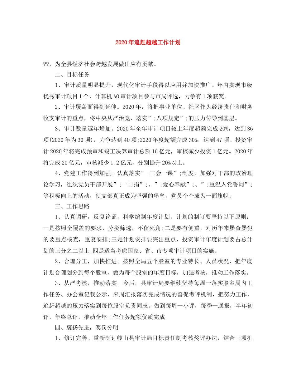 2020年追赶超越工作计划 _第1页