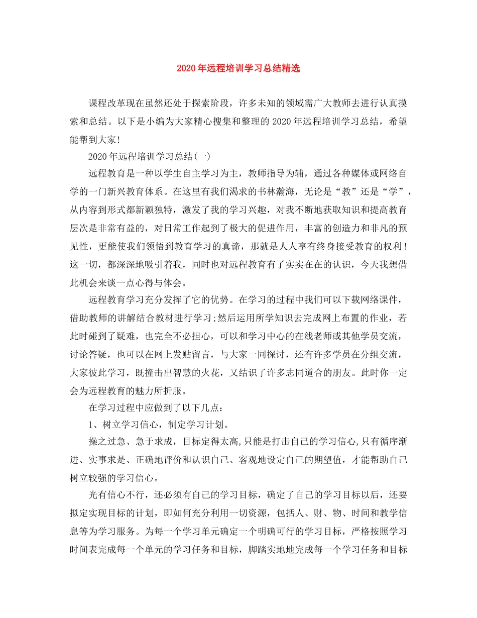 2020年远程培训学习总结精选 _第1页