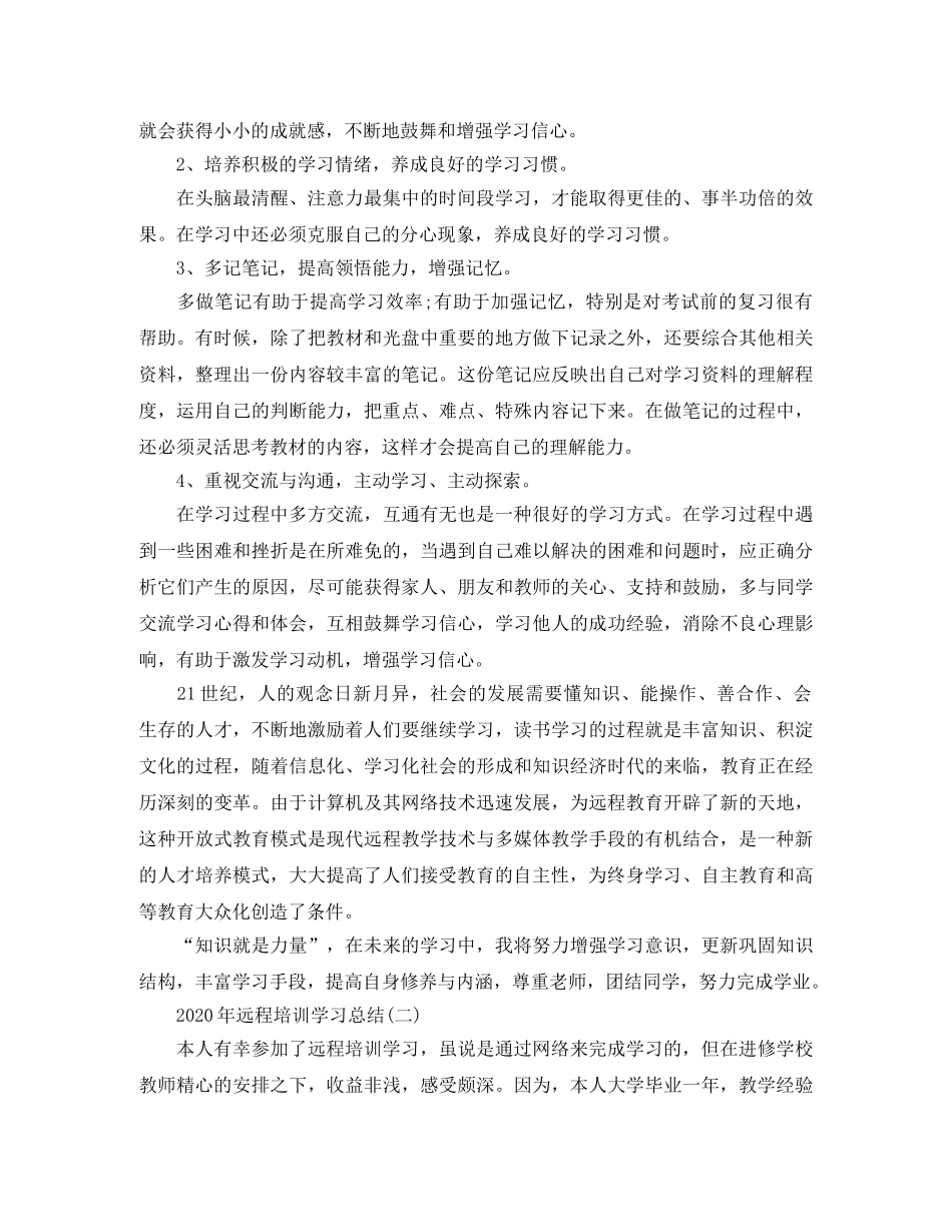 2020年远程培训学习总结精选 _第2页