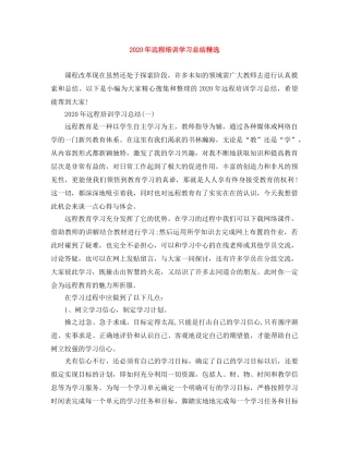 2020年远程培训学习总结精选 