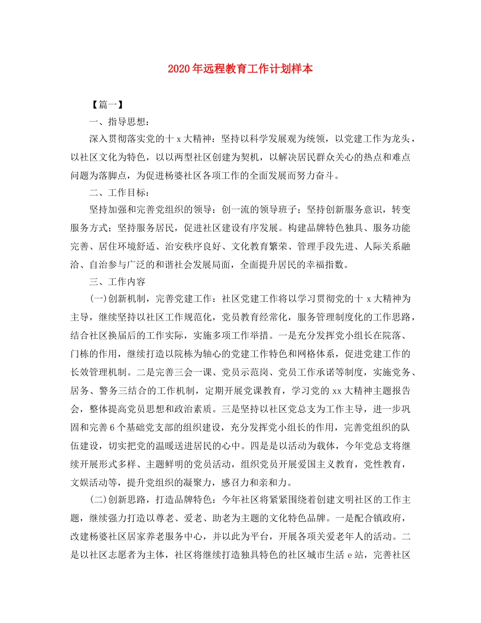 2020年远程教育工作计划样本 _第1页