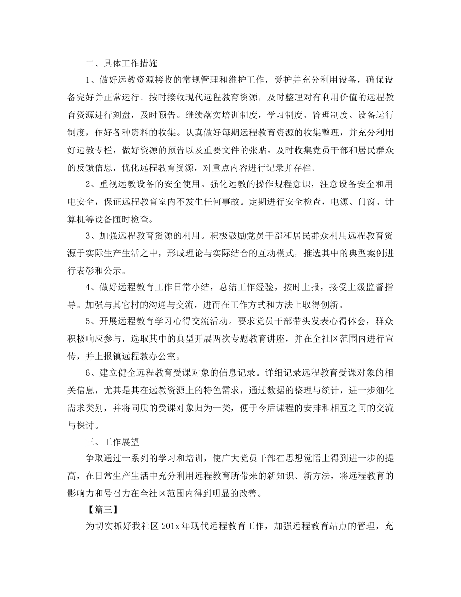 2020年远程教育工作计划样本 _第3页