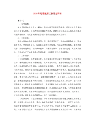 2020年远程教育工作计划样本 