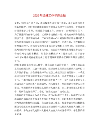 2020年运维工作年终总结 