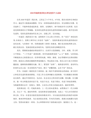 2020年退休党员民主评议党员个人总结 