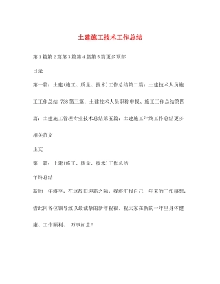 土建施工技术工作总结