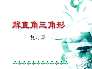 (初中)解直角三角形复习课件