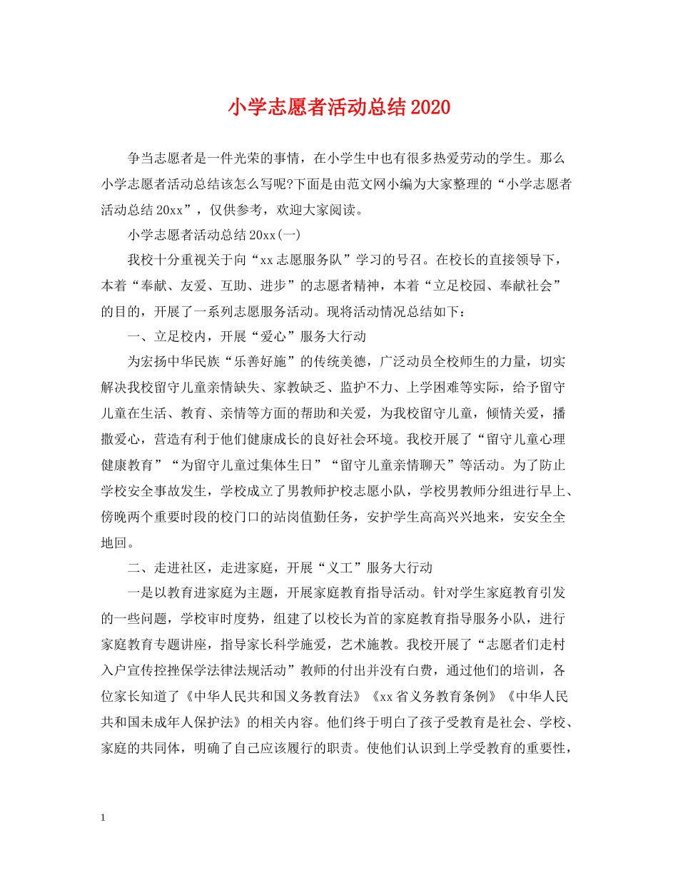 小学志愿者活动总结_第1页