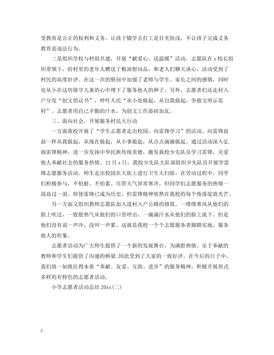 小学志愿者活动总结_第2页
