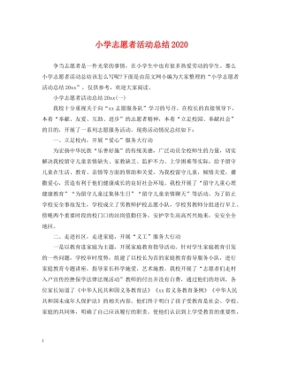 小学志愿者活动总结