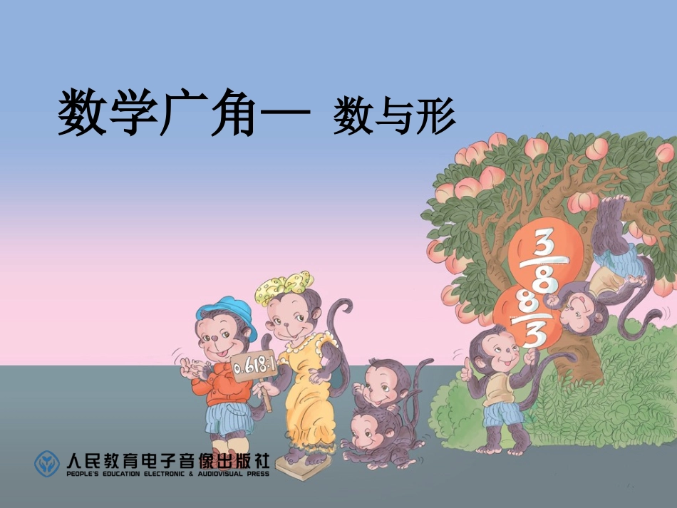 第1课时数与形（1）_第1页