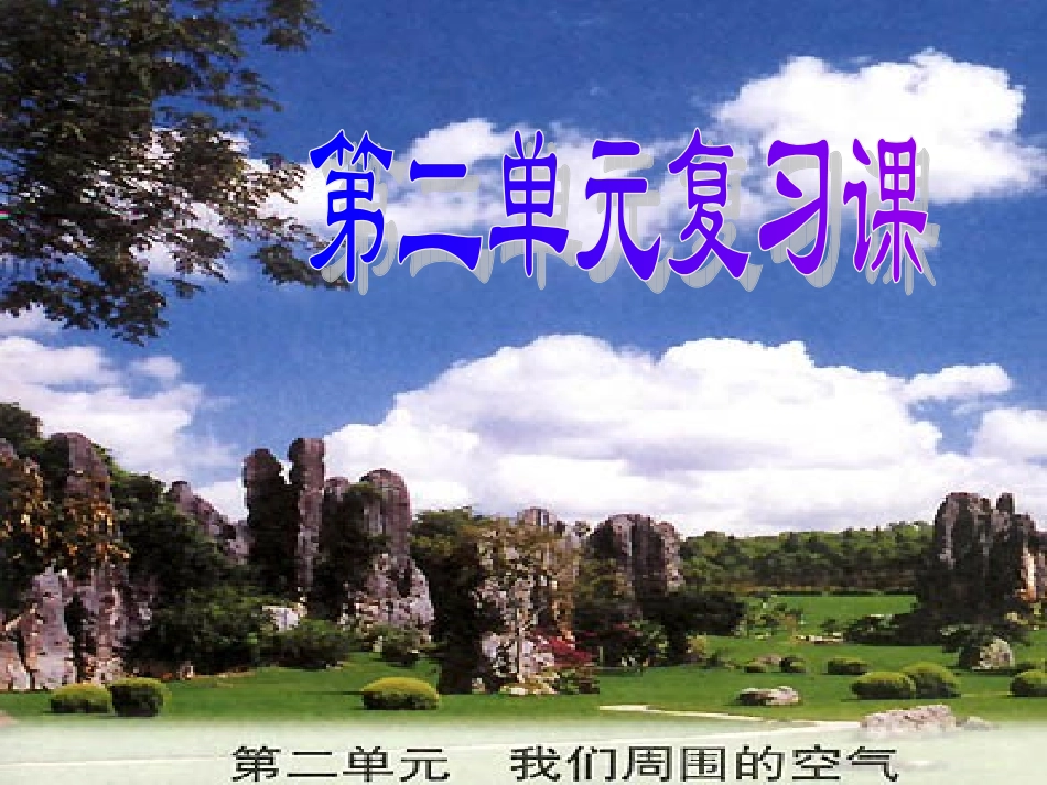 第二单元复习我们周围的空气_第1页