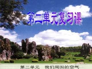 第二单元复习我们周围的空气