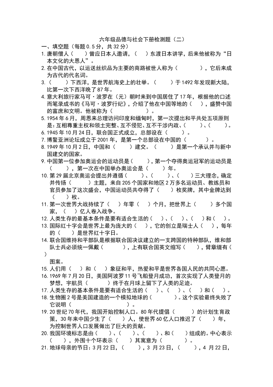 鄂教版六年级品德与社会下册检测题(二)及答案_第1页