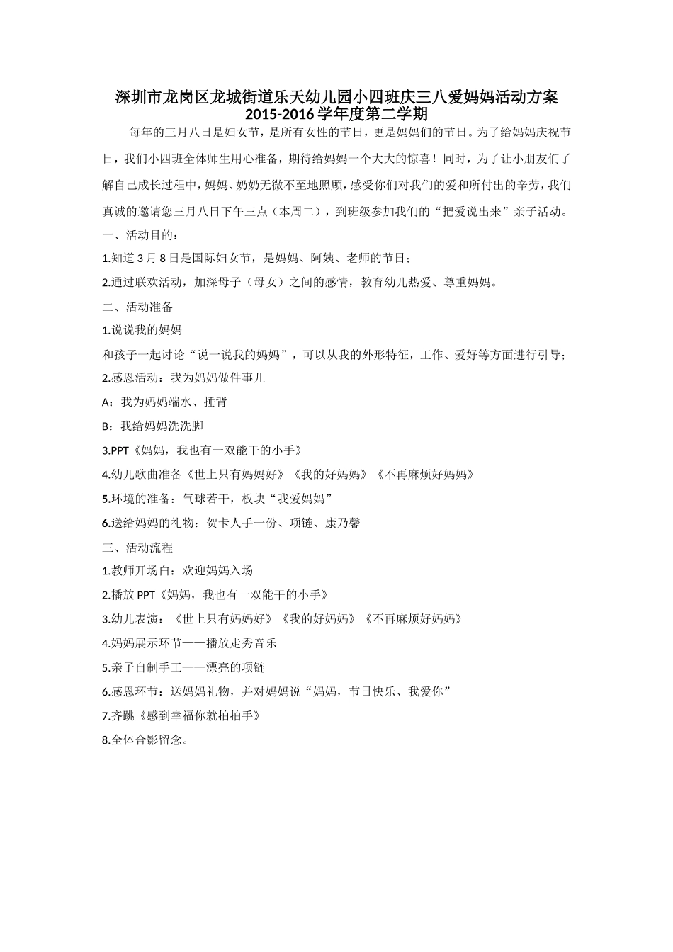 三八节活动方案+刘巧媚+深圳市龙岗区龙城街道乐天幼儿园_第1页