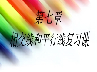 相交线与平行线复习课课件--新-(1)
