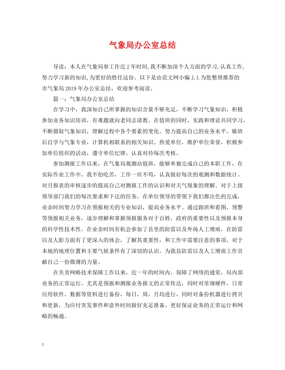 气象局办公室总结_第1页