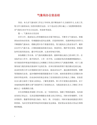 气象局办公室总结