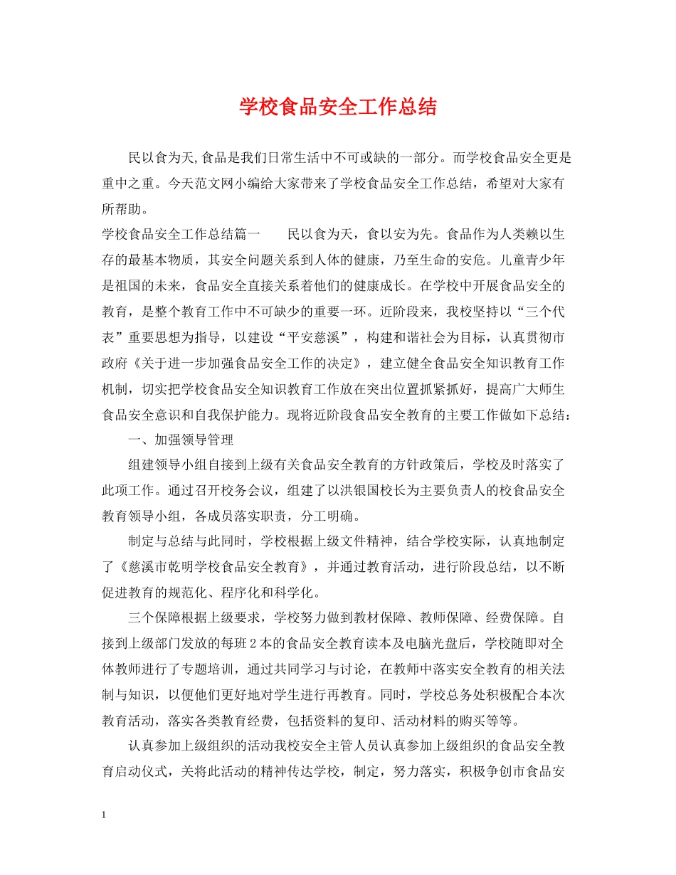 学校食品安全工作总结2_第1页