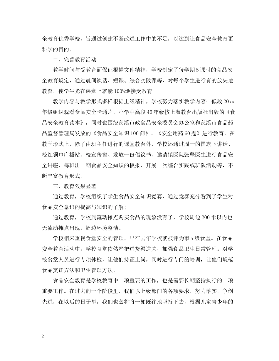 学校食品安全工作总结2_第2页