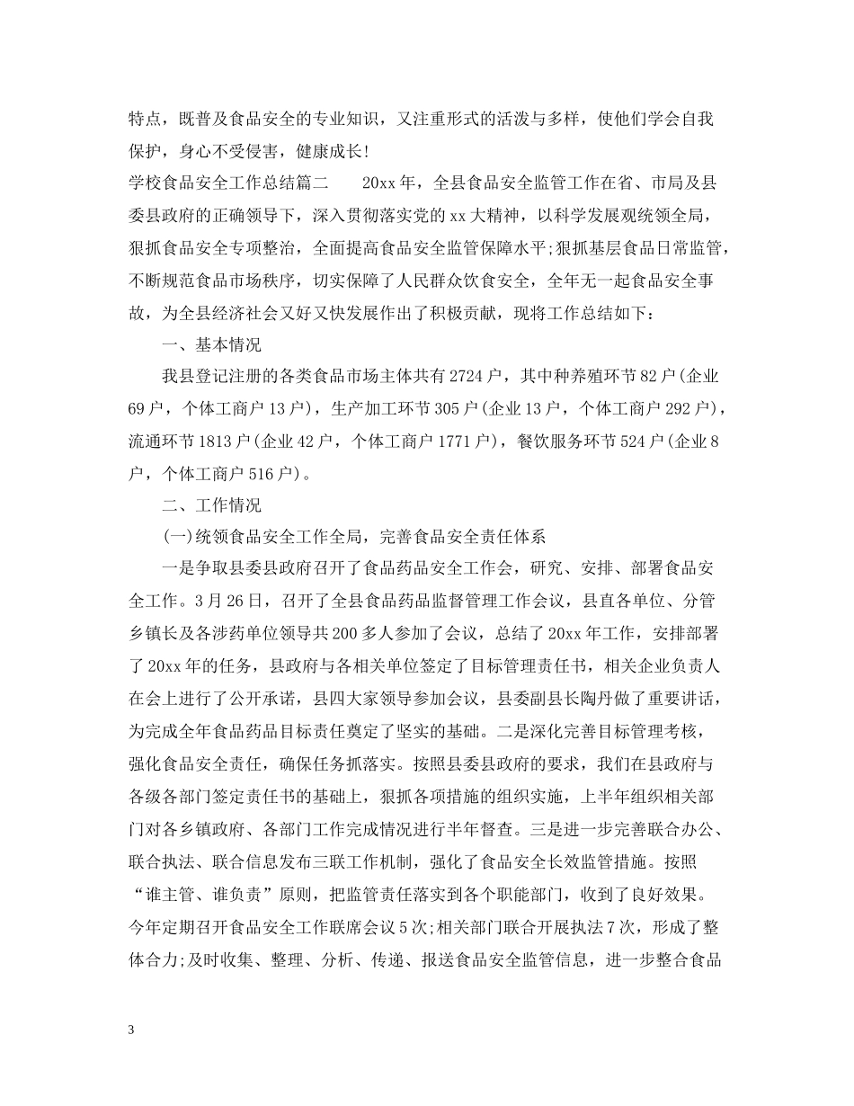 学校食品安全工作总结2_第3页