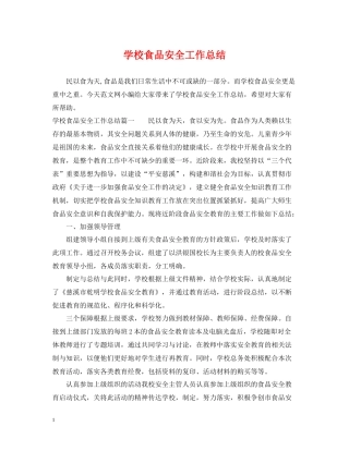 学校食品安全工作总结2