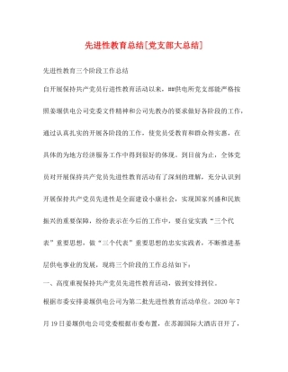 先进性教育总结[党支部大总结]