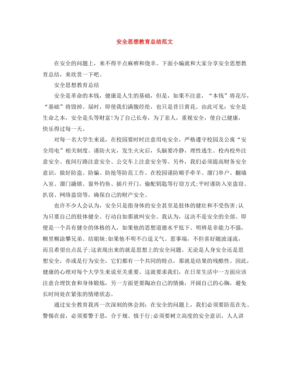 安全思想教育总结范文_第1页