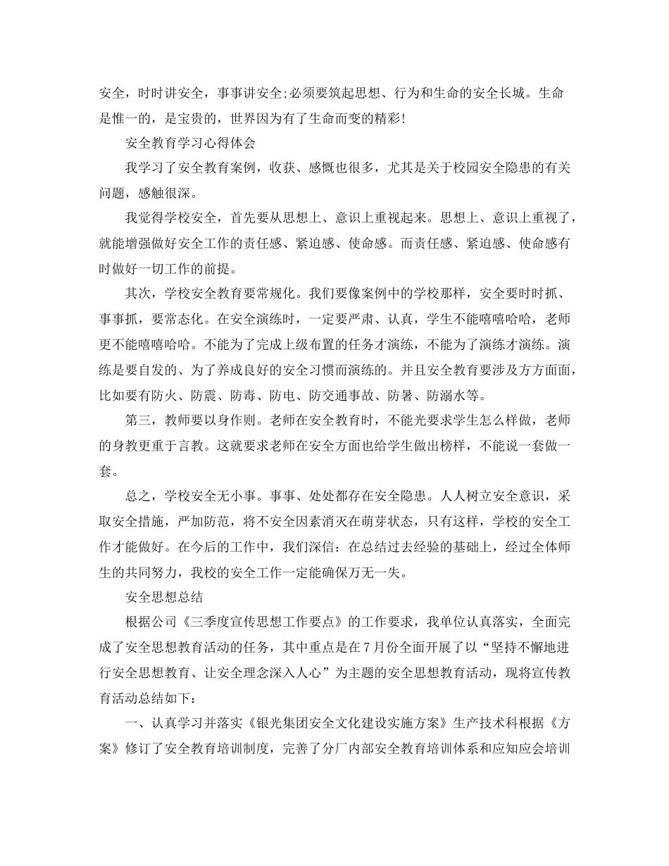 安全思想教育总结范文_第2页